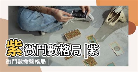 馬頭帶劍八字|紫微鬥數馬頭帶劍八字